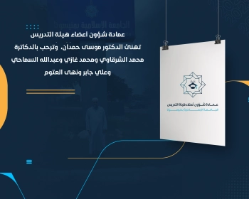 عمادة شؤون أعضاء هيئة التدريس تهنئ الدكتور موسى حمدان وترحب بالدكاترة محمد الشرقاوي ومحمد غازي وعبدالله السماحي وعلي جابر ونهى العتوم