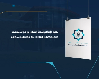 مناقشة إطلاق برامج للدبلومات، وبروتوكولات للتعاون مع مؤسسات دولية