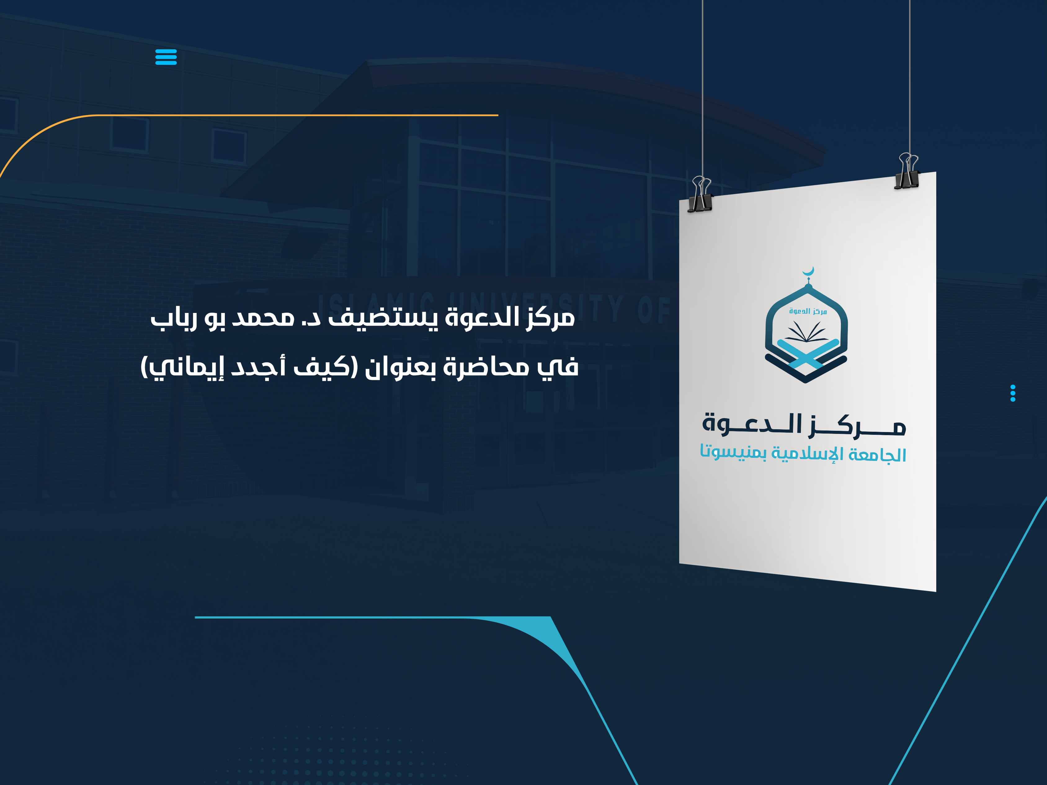 مركز الدعوة يستضيف د. محمد بو رباب في محاضرة أدارها د. الشقيري