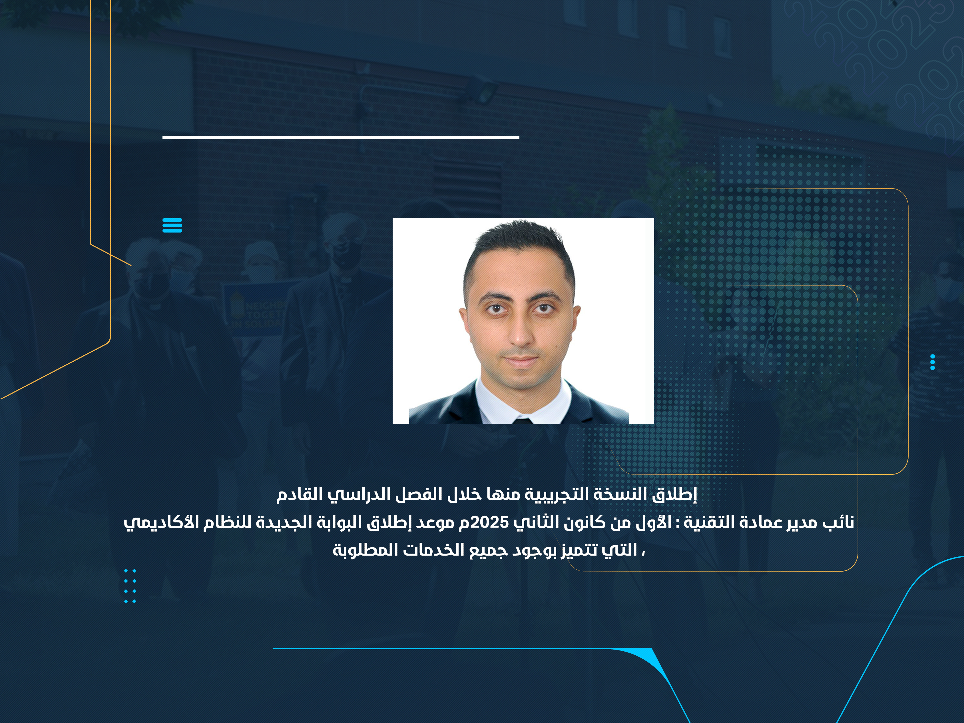 نائب مدير عمادة التقنية : الأول من كانون الثاني 2025م موعد إطلاق البوابة الجديدة للنظام الأكاديمي، التي تتميز بوجود جميع الخدمات المطلوبة