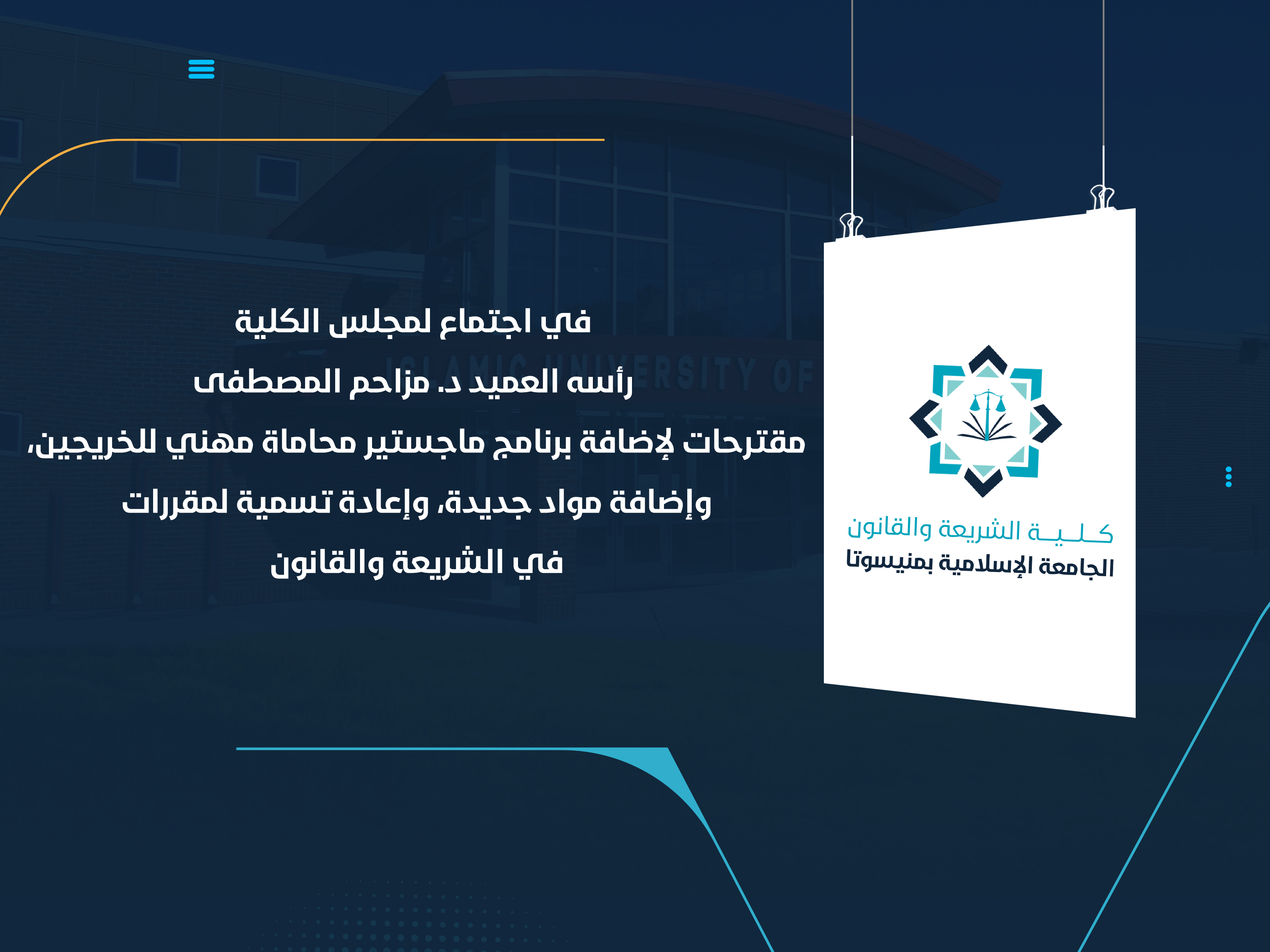 مقترحات لإضافة برنامج ماجستير محاماة مهني للخريجين، وإضافة مواد جديدة، وإعادة تسمية لمقررات في الشريعة والقانون