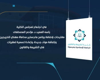 مقترحات لإضافة برنامج ماجستير محاماة مهني للخريجين، وإضافة مواد جديدة، وإعادة تسمية لمقررات في الشريعة والقانون