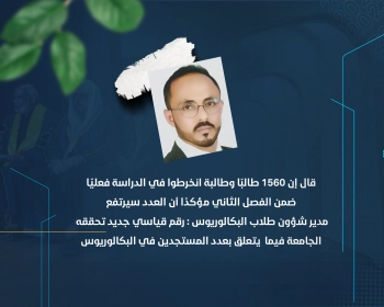 مدير شؤون طلاب البكالوريوس : رقم قياسي جديد تحققه الجامعة فيما يتعلق بعدد المستجدين في البكالوريوس