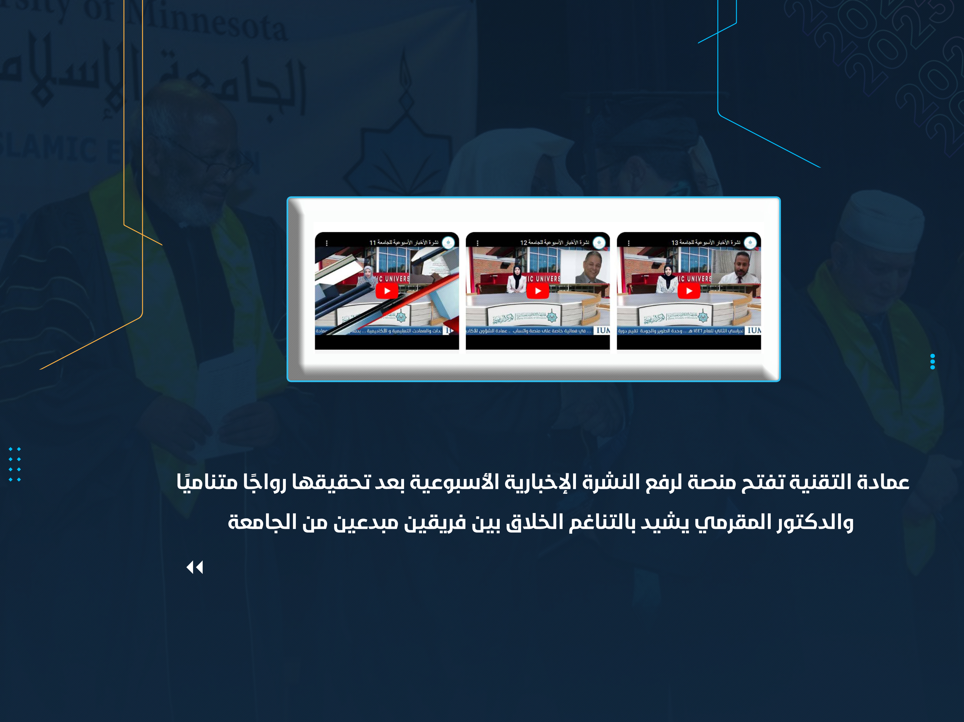 عمادة التقنية تفتح منصة لرفع النشرة الإخبارية الأسبوعية بعد تحقيقها رواجًا متناميًا والدكتور المقرمي يشيد بالتناغم الخلاق بين فريقين مبدعين من الجامعة