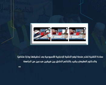 عمادة التقنية تفتح منصة لرفع النشرة الإخبارية الأسبوعية بعد تحقيقها رواجًا متناميًا والدكتور المقرمي يشيد بالتناغم الخلاق بين فريقين مبدعين من الجامعة