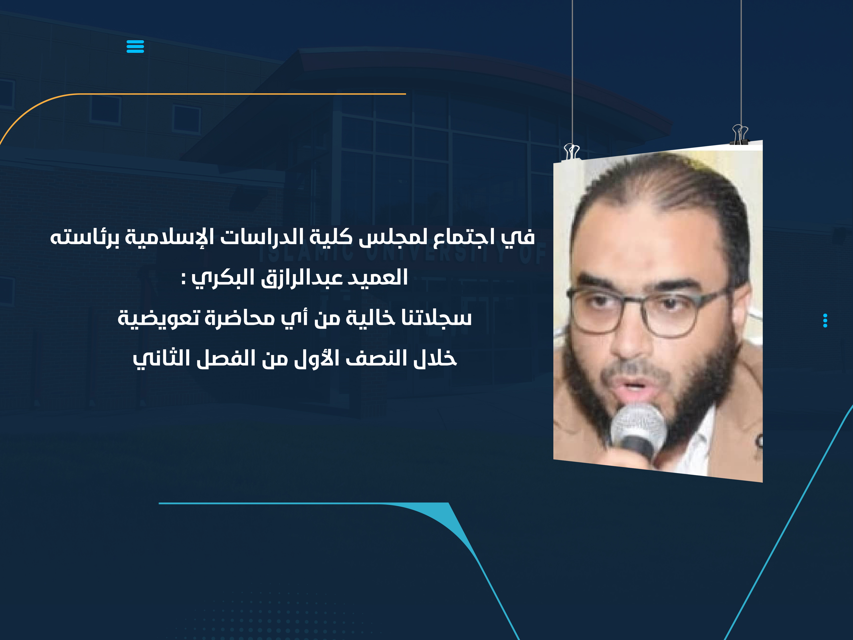 العميد عبدالرازق البكري : سجلاتنا خالية من أي محاضرة تعويضية خلال النصف الأول من الفصل الثاني