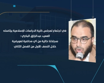 العميد عبدالرازق البكري : سجلاتنا خالية من أي محاضرة تعويضية خلال النصف الأول من الفصل الثاني