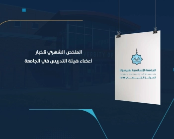 الملخص الشهري لأخبار أعضاء هيئة التدريس في الجامعة