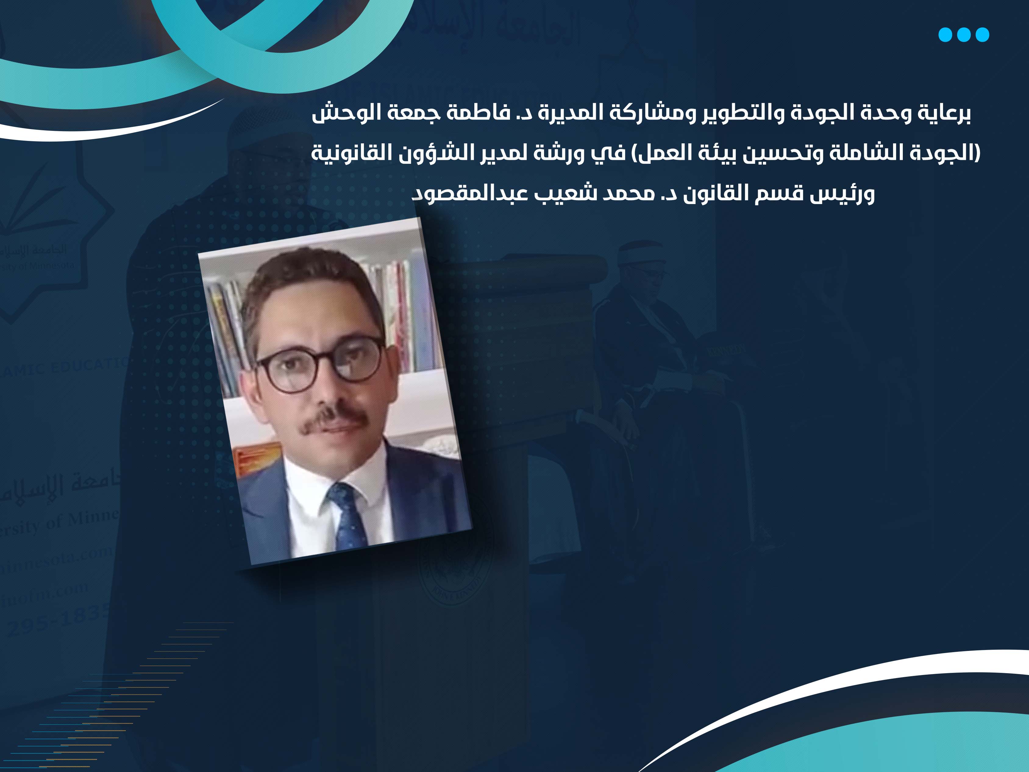 (الجودة الشاملة وتحسين بيئة العمل) في ورشة لمدير الشؤون القانونية ورئيس قسم القانون د. محمد شعيب عبدالمقصود