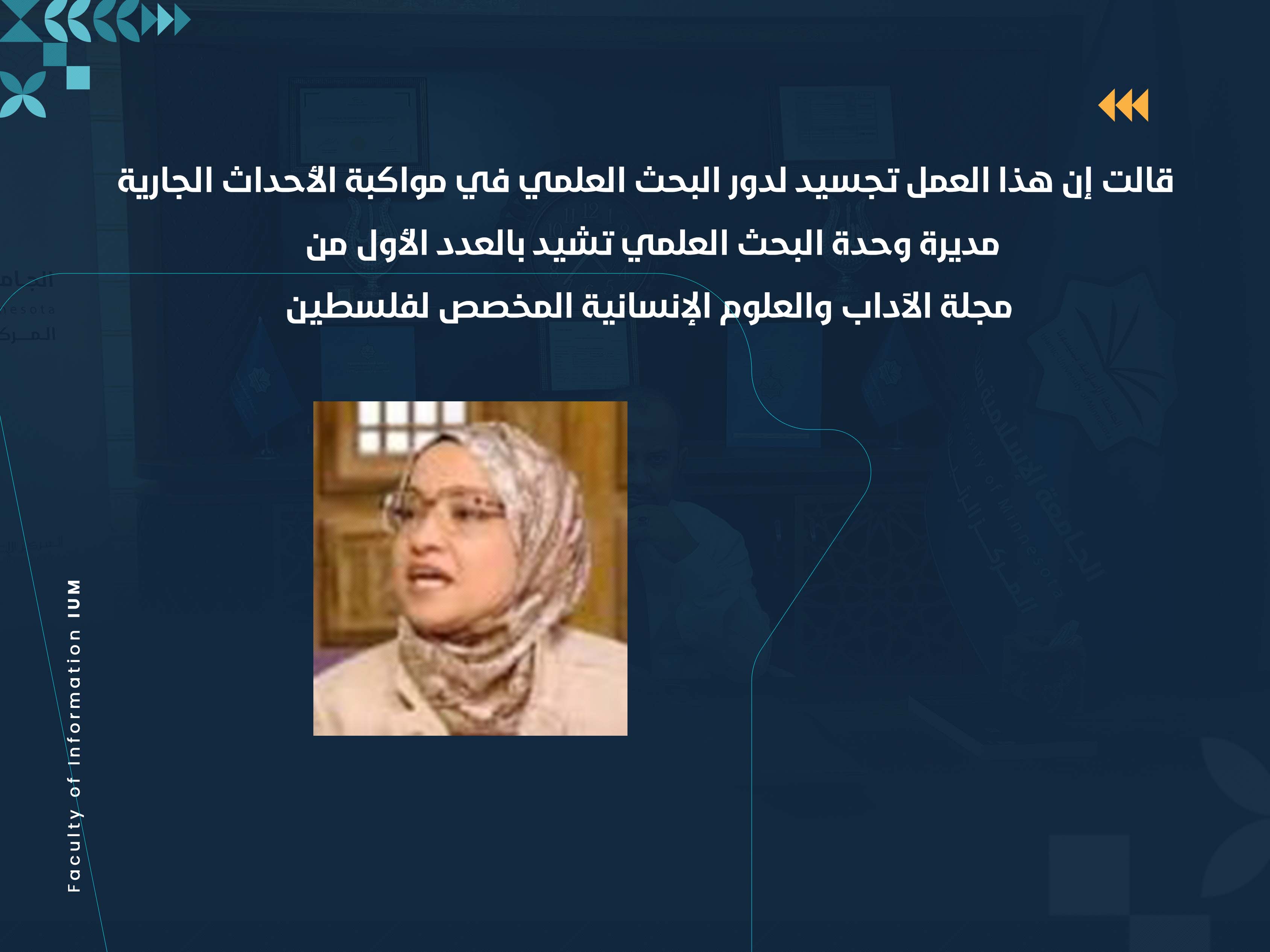 مديرة وحدة البحث العلمي تشيد بالعدد الأول من مجلة الآداب والعلوم الإنسانية المخصص لفلسطين
