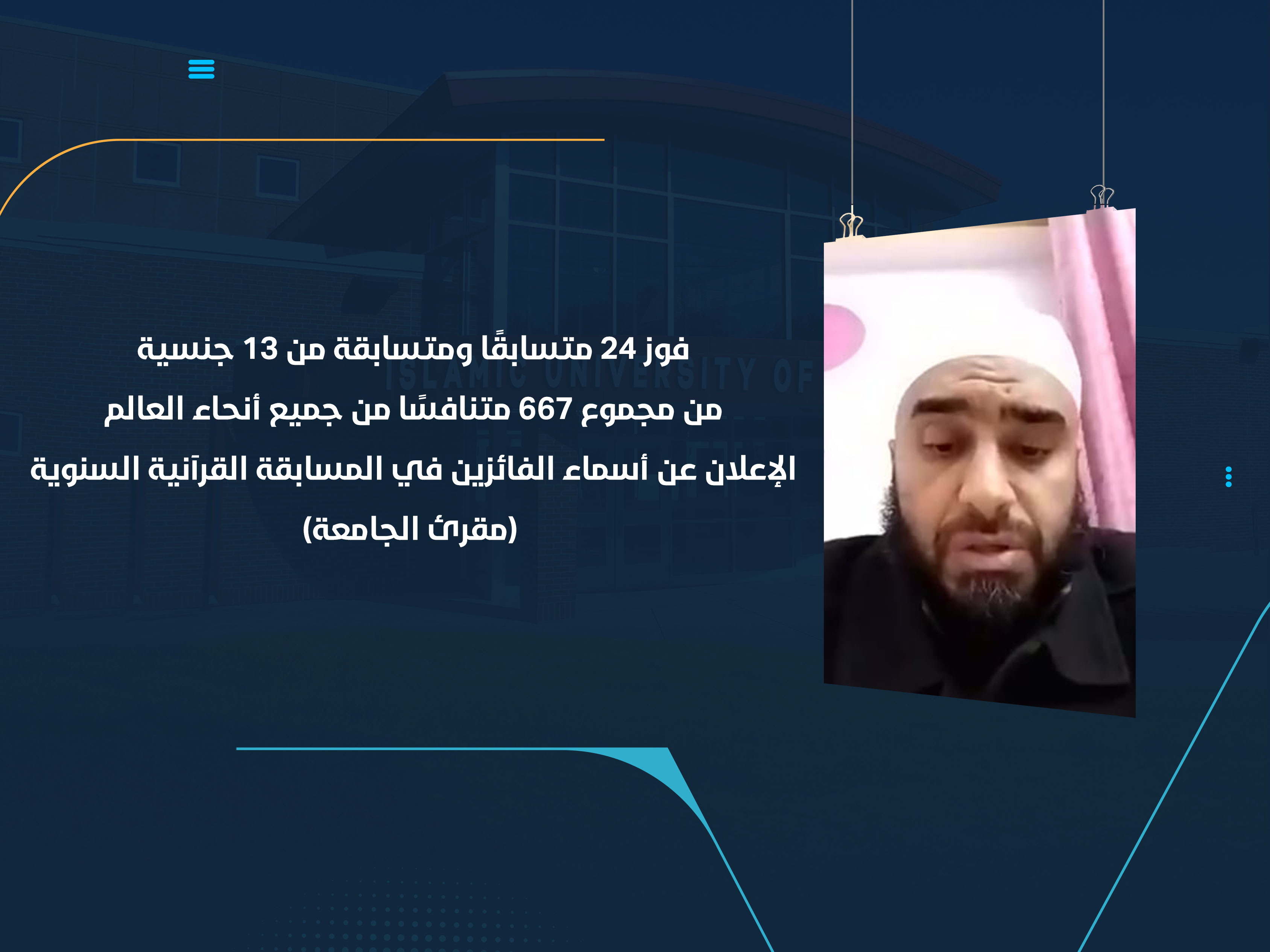 الإعلان عن أسماء الفائزين في المسابقة القرآنية السنوية (مقرئ الجامعة)