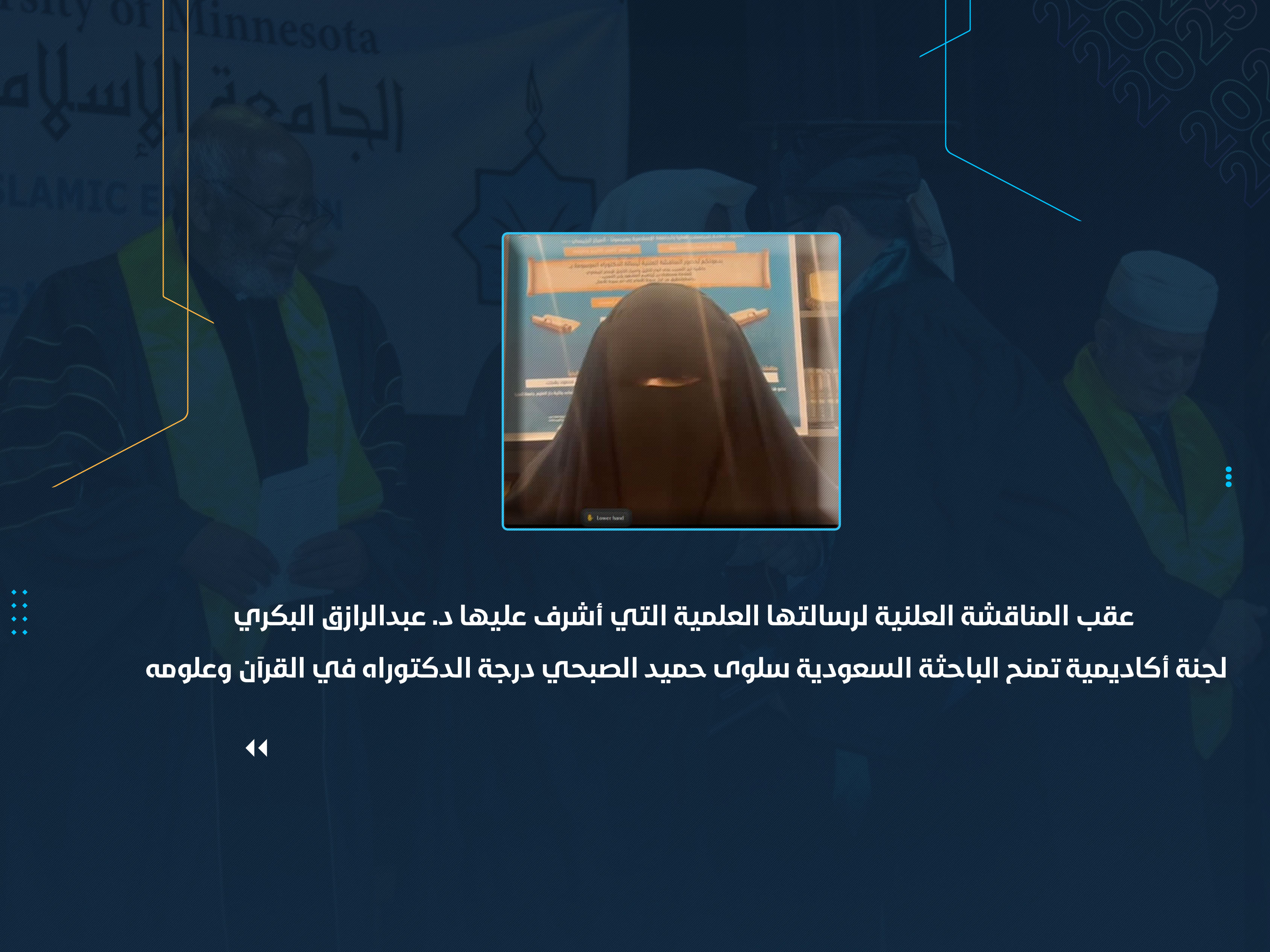 لجنة أكاديمية تمنح الباحثة السعودية سلوى حميد الصبحي درجة الدكتوراه في القرآن وعلومه
