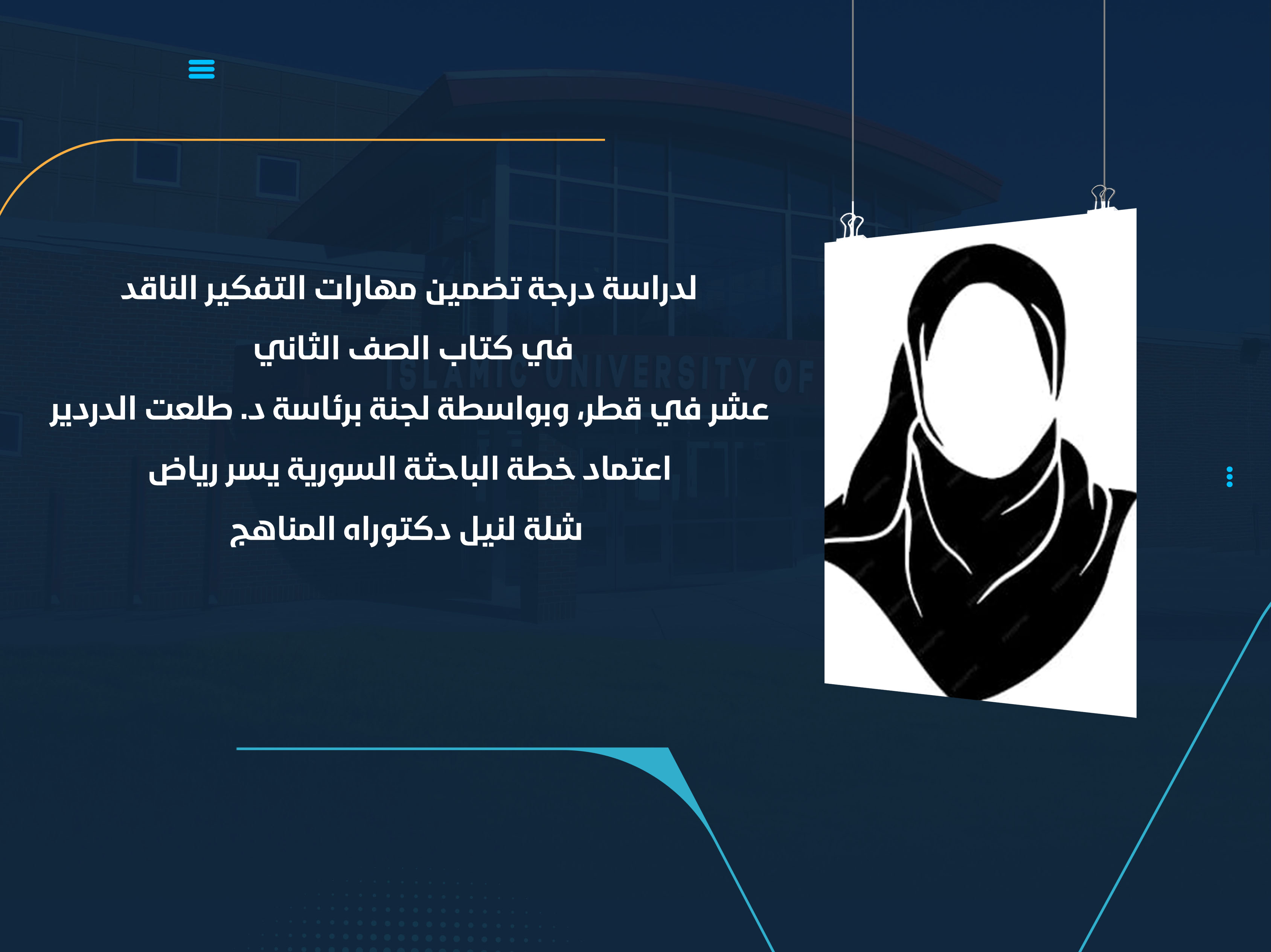 اعتماد خطة الباحثة السورية يسر رياض شلة لنيل دكتوراه المناهج
