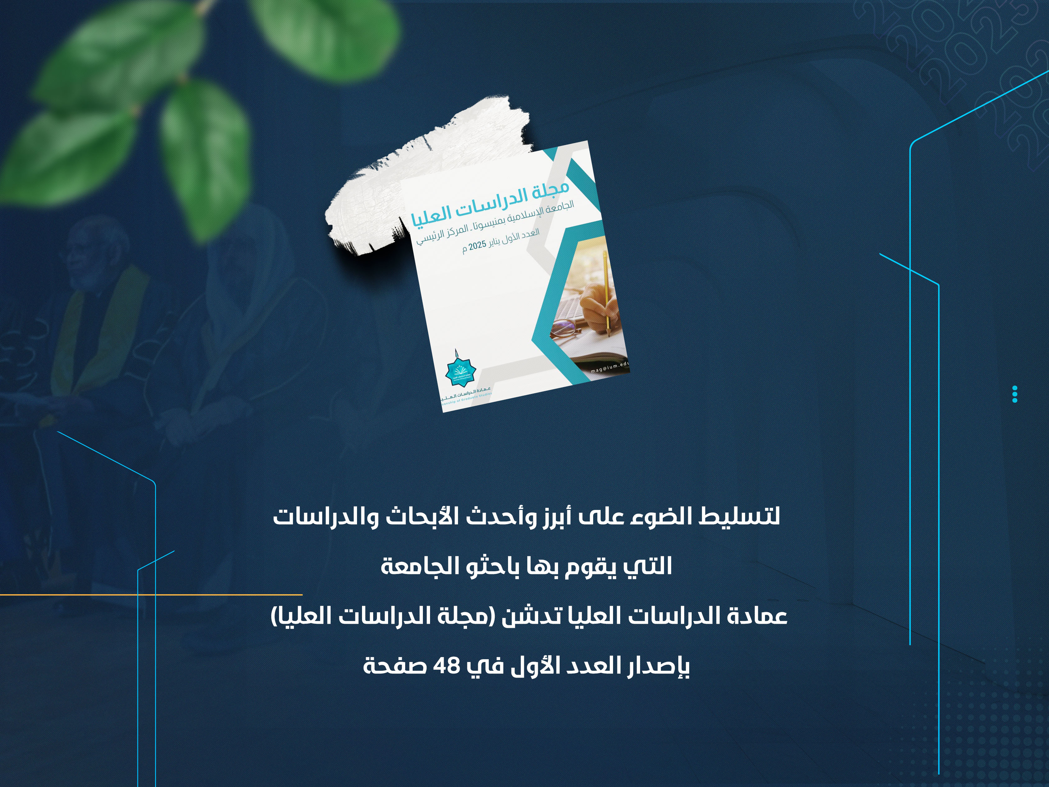 عمادة الدراسات العليا تدشن (مجلة الدراسات العليا) بإصدار العدد الأول في 48 صفحة