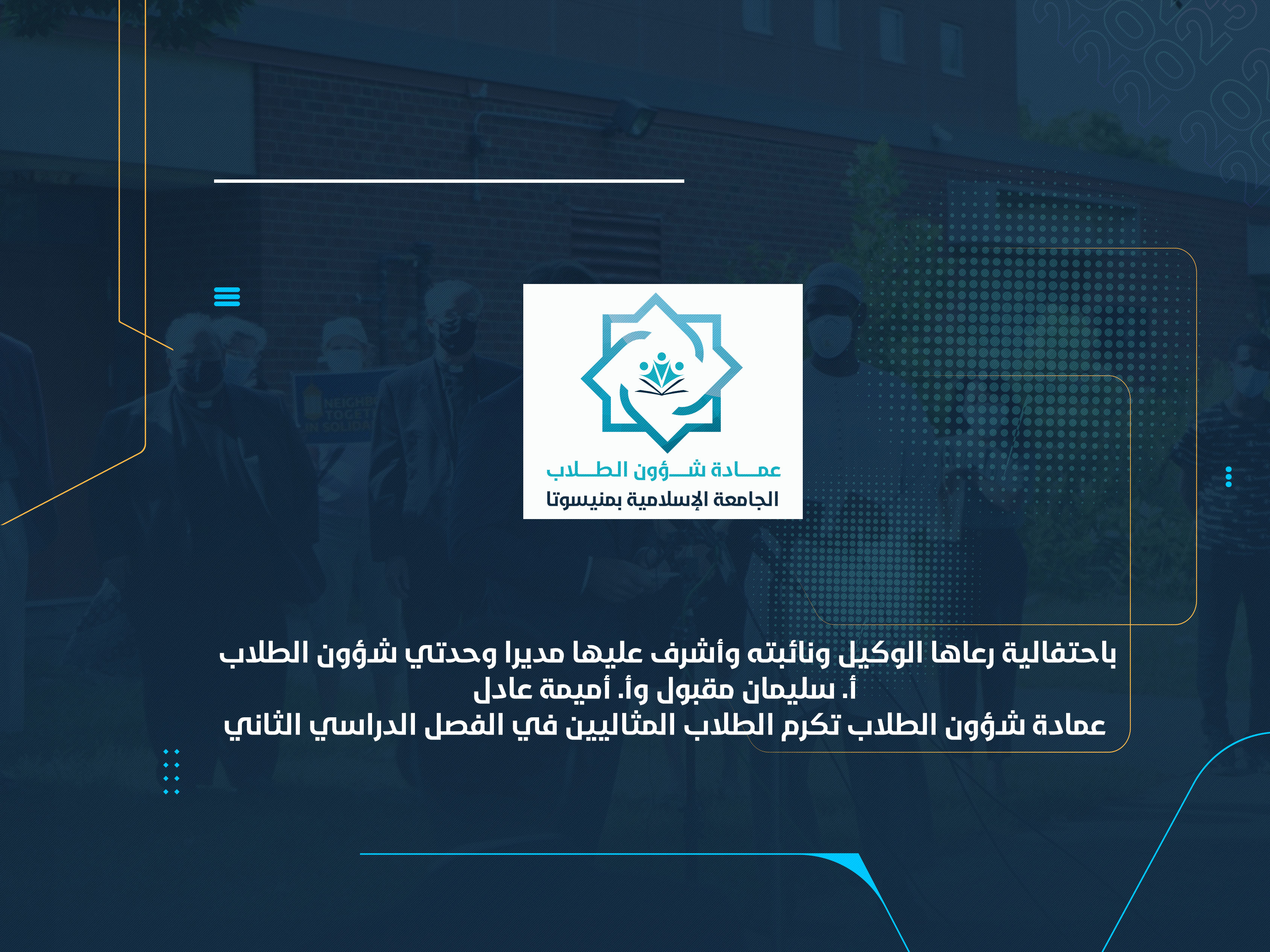 عمادة شؤون الطلاب تكرم الطلاب المثاليين في الفصل الدراسي الثاني