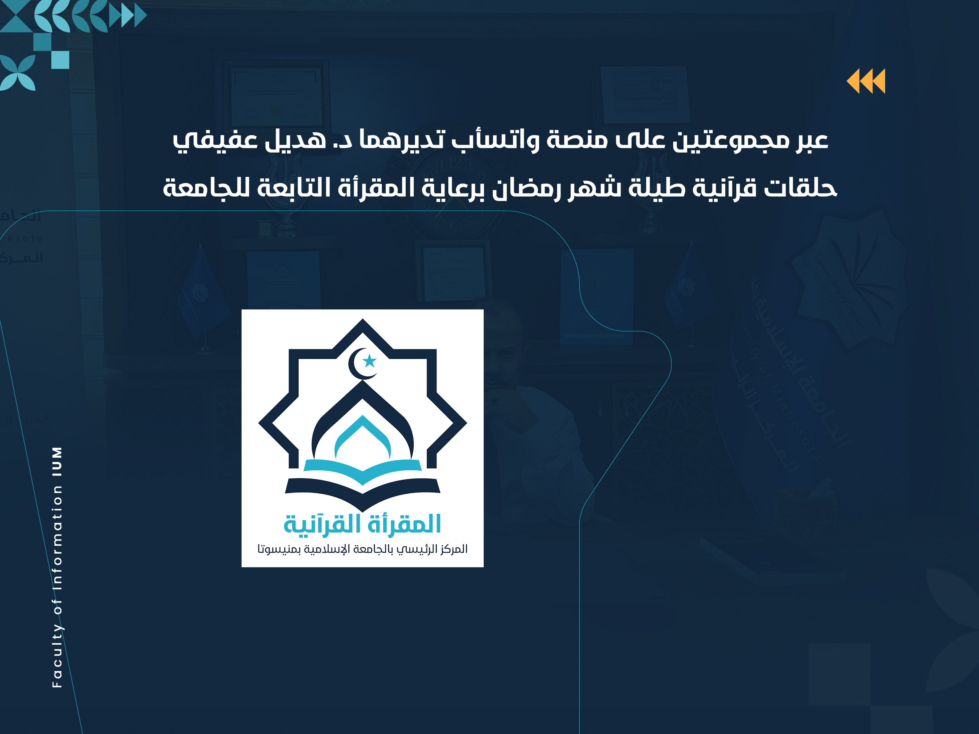 حلقات قرآنية طيلة شهر رمضان برعاية المقرأة التابعة للجامعة
