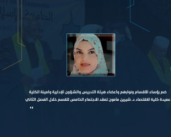عميدة كلية الاقتصاد د. شيرين مأمون تعقد الاجتماع الخامس للقسم خلال الفصل الثاني