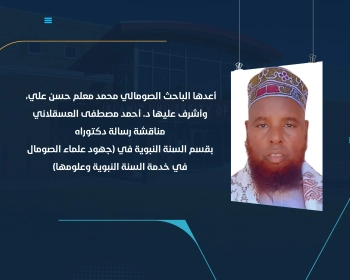 مناقشة رسالة دكتوراه بقسم السنة النبوية في (جهود علماء الصومال في خدمة السنة النبوية وعلومها)