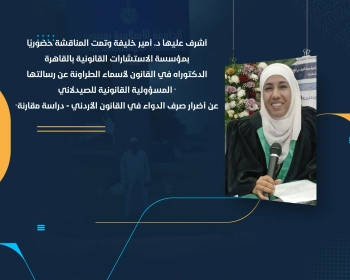 الدكتوراه في القانون لأسماء الطراونة عن رسالتها " المسؤولية القانونية للصيدلاني عن أضرار صرف الدواء في القانون الأردني - دراسة مقارنة"