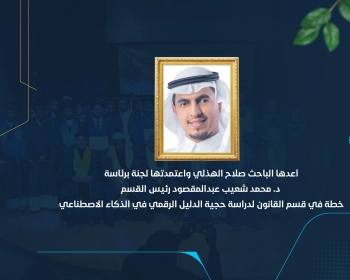 خطة في قسم القانون لدراسة حجية الدليل الرقمي في الذكاء الاصطناعي