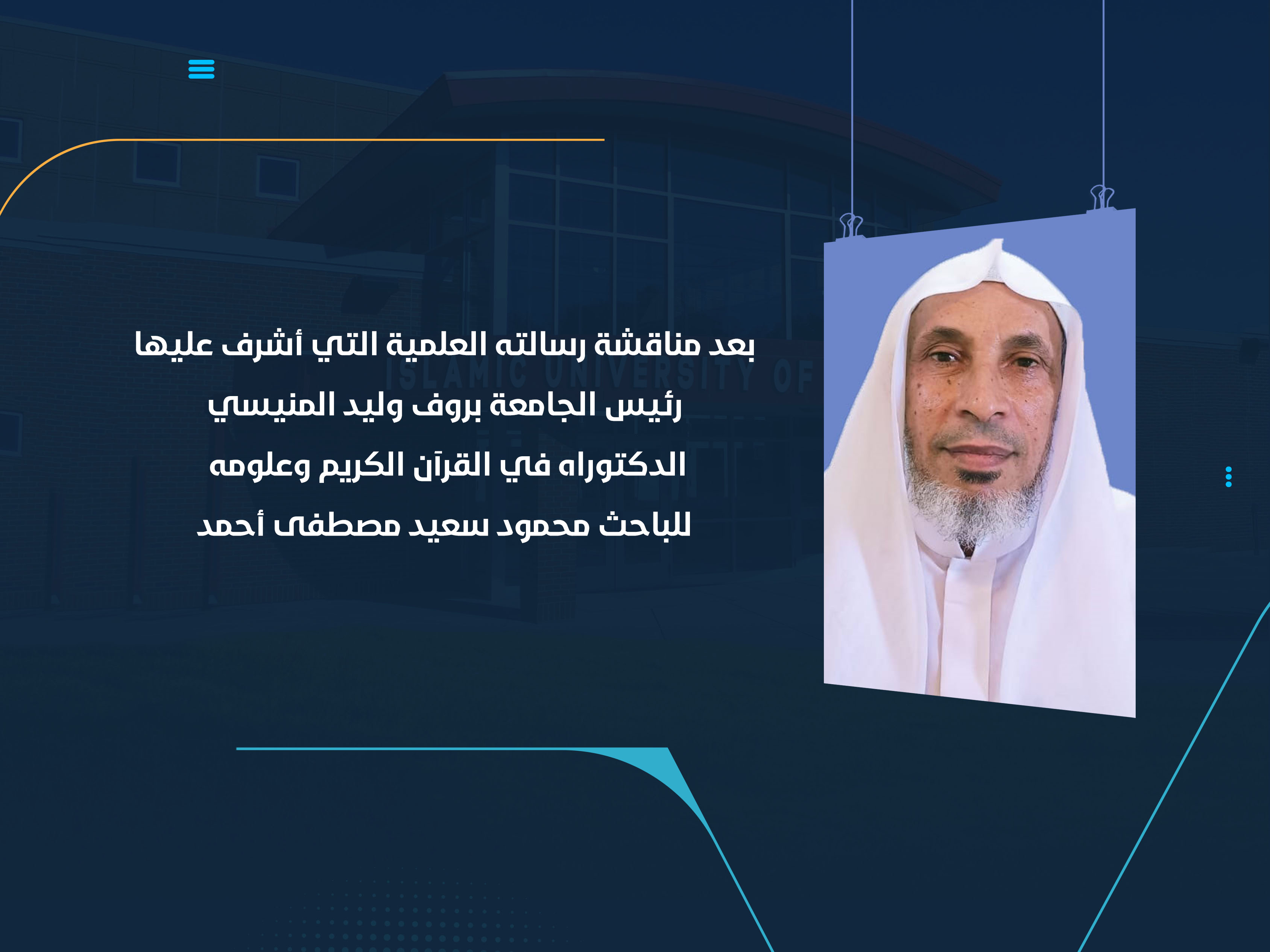 الدكتوراه في القرآن الكريم وعلومه للباحث محمود سعيد مصطفى أحمد