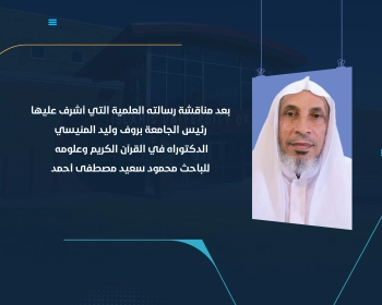 الدكتوراه في القرآن الكريم وعلومه للباحث محمود سعيد مصطفى أحمد