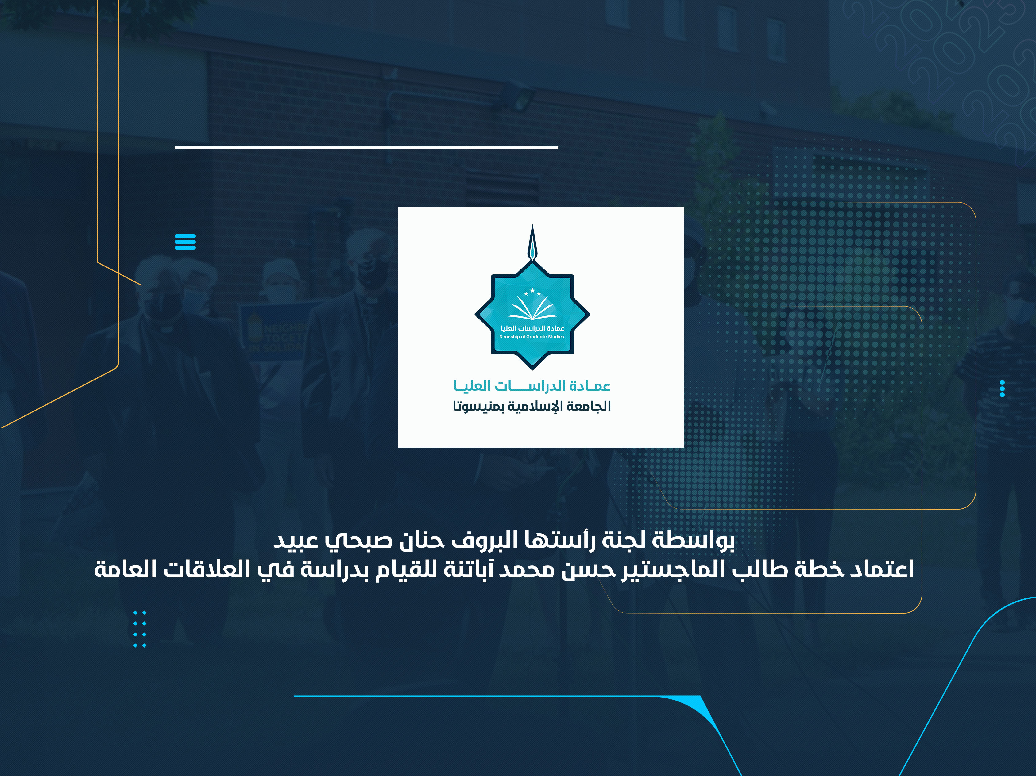 اعتماد خطة طالب الماجستير حسن محمد آباتنة للقيام بدراسة في العلاقات العامة