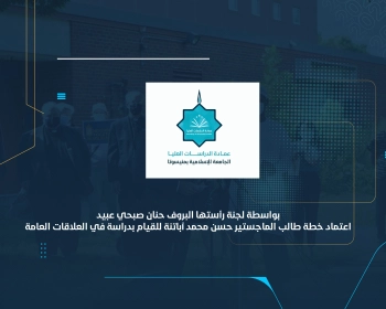 اعتماد خطة طالب الماجستير حسن محمد آباتنة للقيام بدراسة في العلاقات العامة