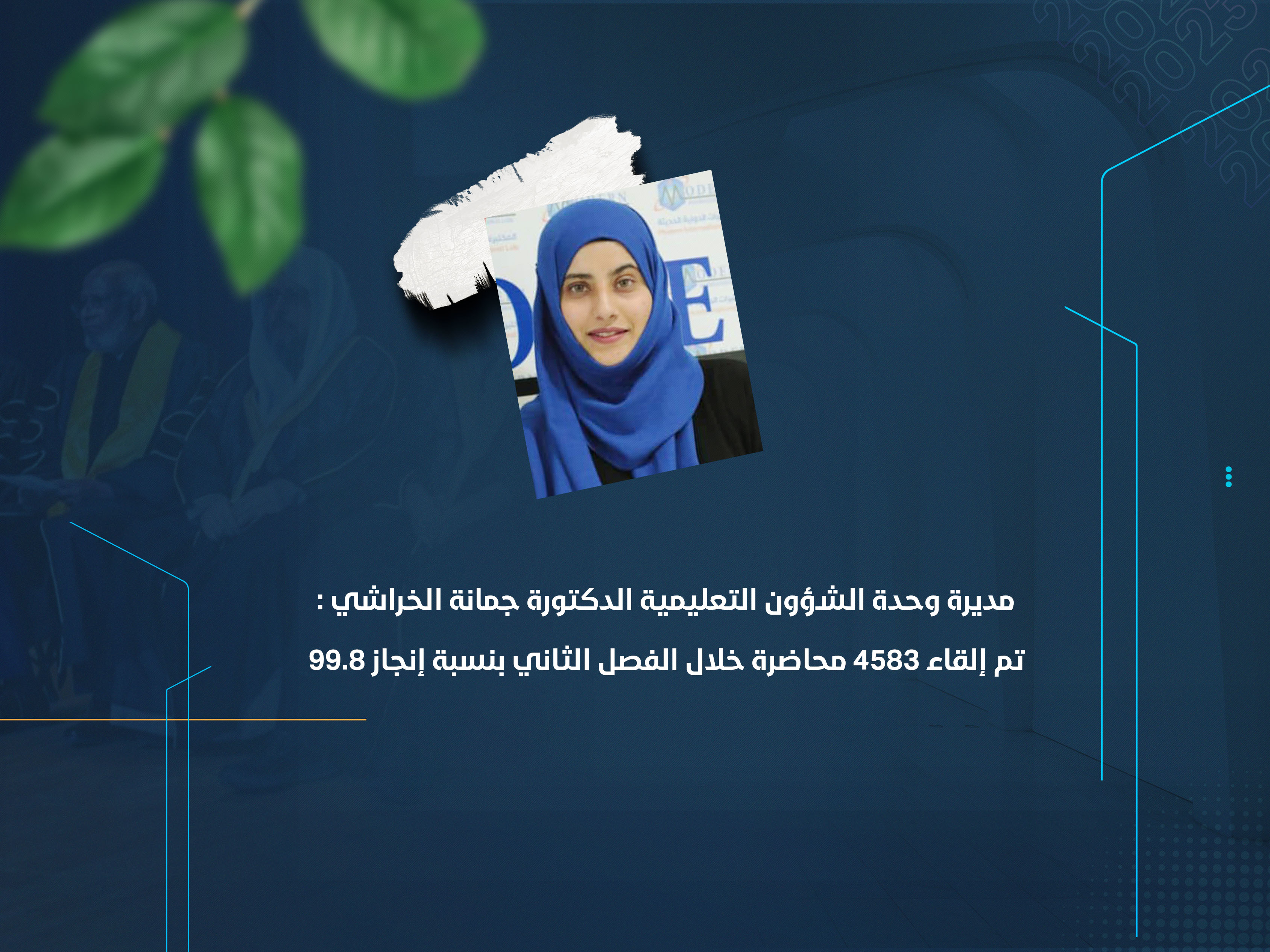 تم إلقاء 4583 محاضرة خلال الفصل الثاني بنسبة إنجاز 99.8