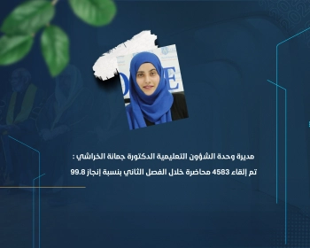 تم إلقاء 4583 محاضرة خلال الفصل الثاني بنسبة إنجاز 99.8