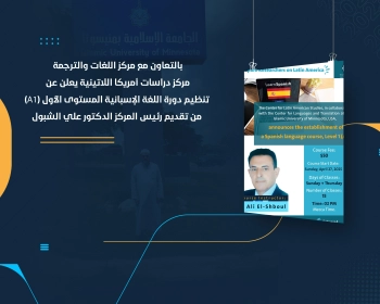 مركز دراسات أمريكا اللاتينية يعلن عن تنظيم دورة اللغة الإسبانية المستوى الأول (A1) من تقديم رئيس المركز الدكتور علي الشبول