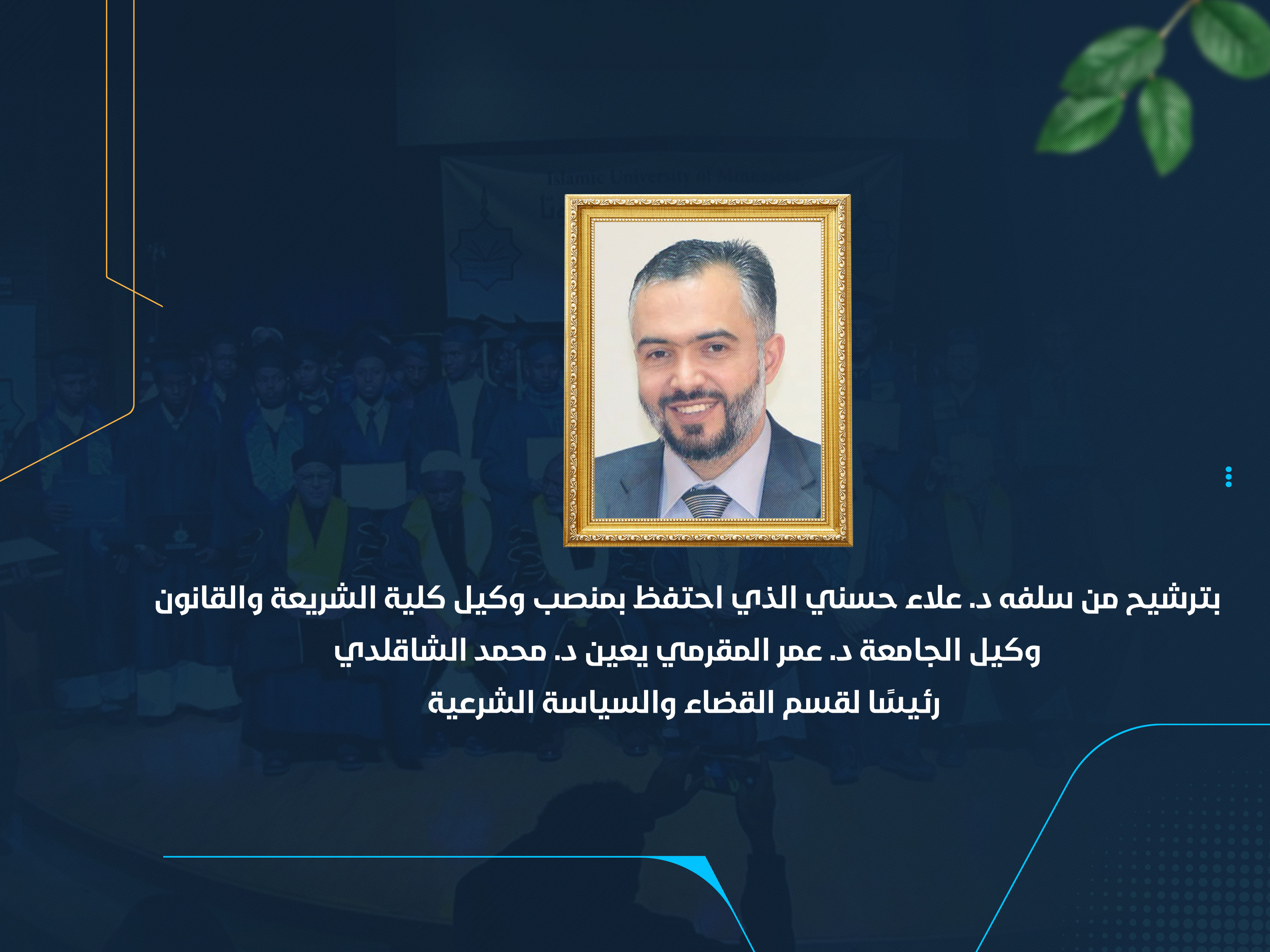 وكيل الجامعة د. عمر المقرمي يعين د. محمد الشاقلدي رئيسًا لقسم القضاء والسياسة الشرعية