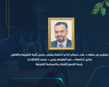 وكيل الجامعة د. عمر المقرمي يعين د. محمد الشاقلدي رئيسًا لقسم القضاء والسياسة الشرعية