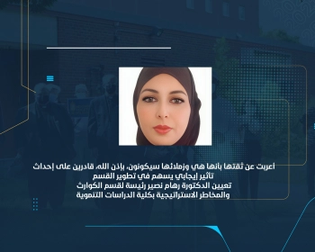تعيين الدكتورة رهام نصير رئيسة لقسم الكوارث والمخاطر الاستراتيجية بكلية الدراسات التنموية