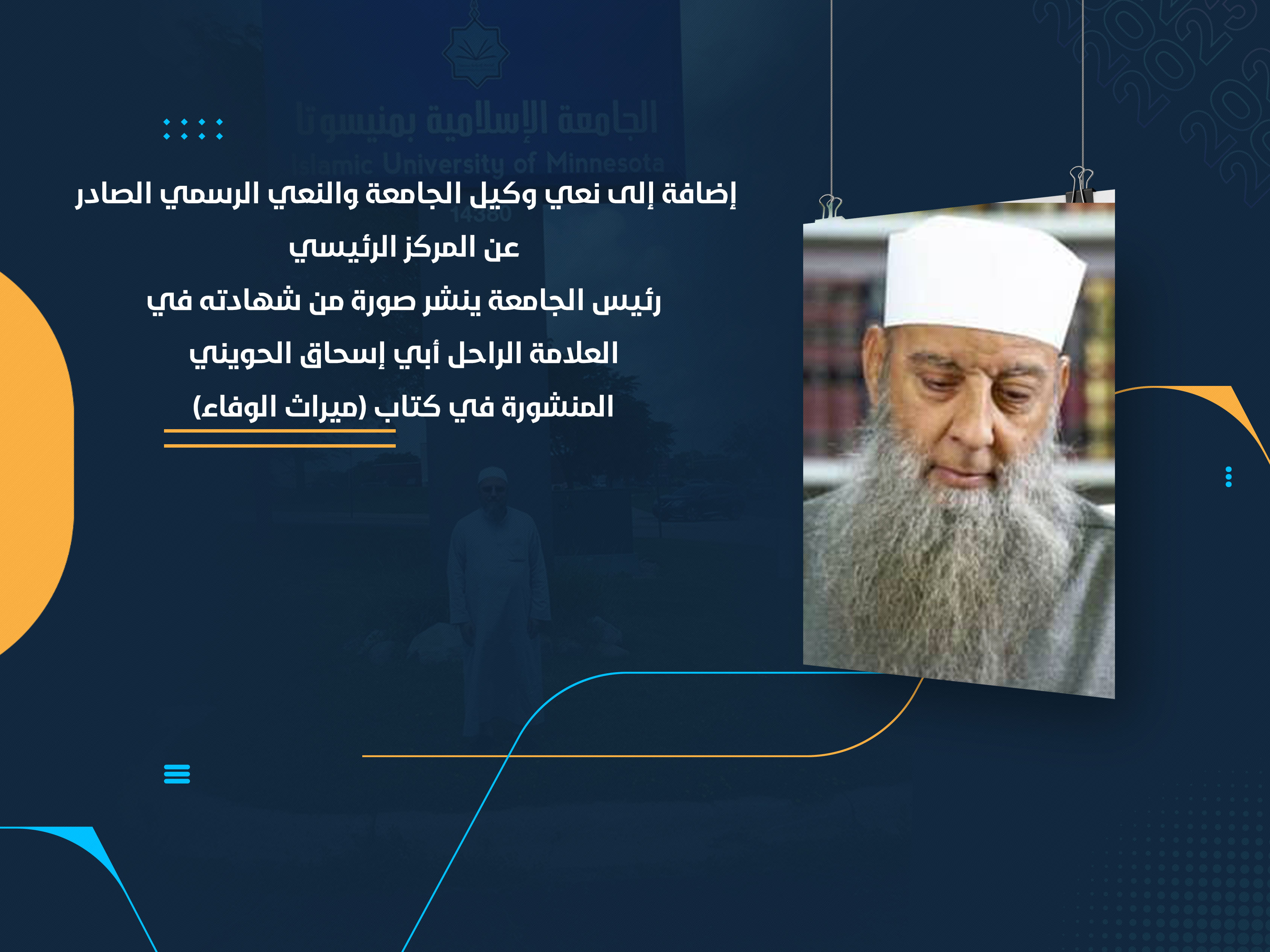 رئيس الجامعة ينشر صورة من شهادته في العلامة الراحل أبي إسحاق الحويني المنشورة في كتاب (ميراث الوفاء)