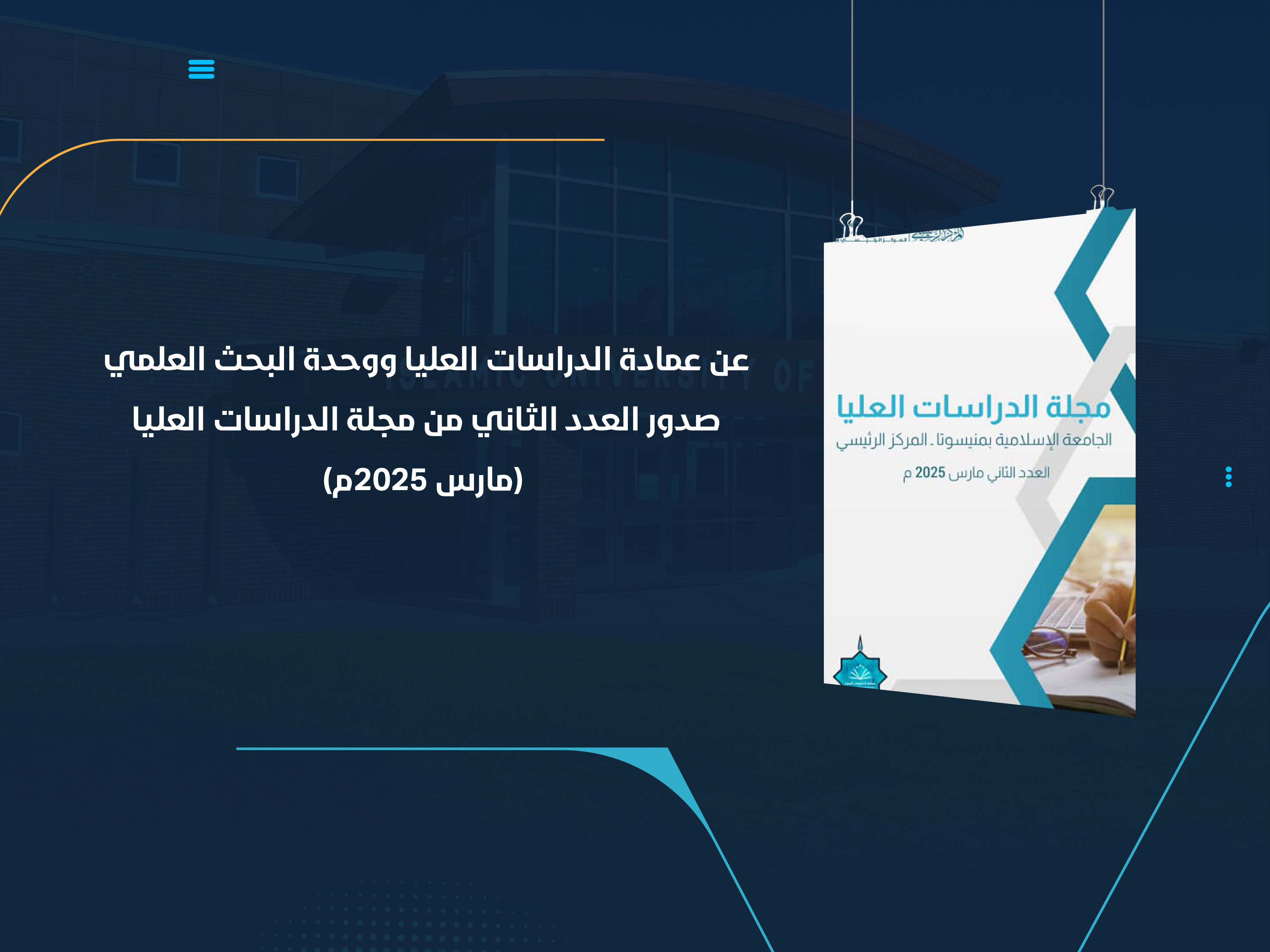 صدور العدد الثاني من مجلة الدراسات العليا (مارس 2025م)
