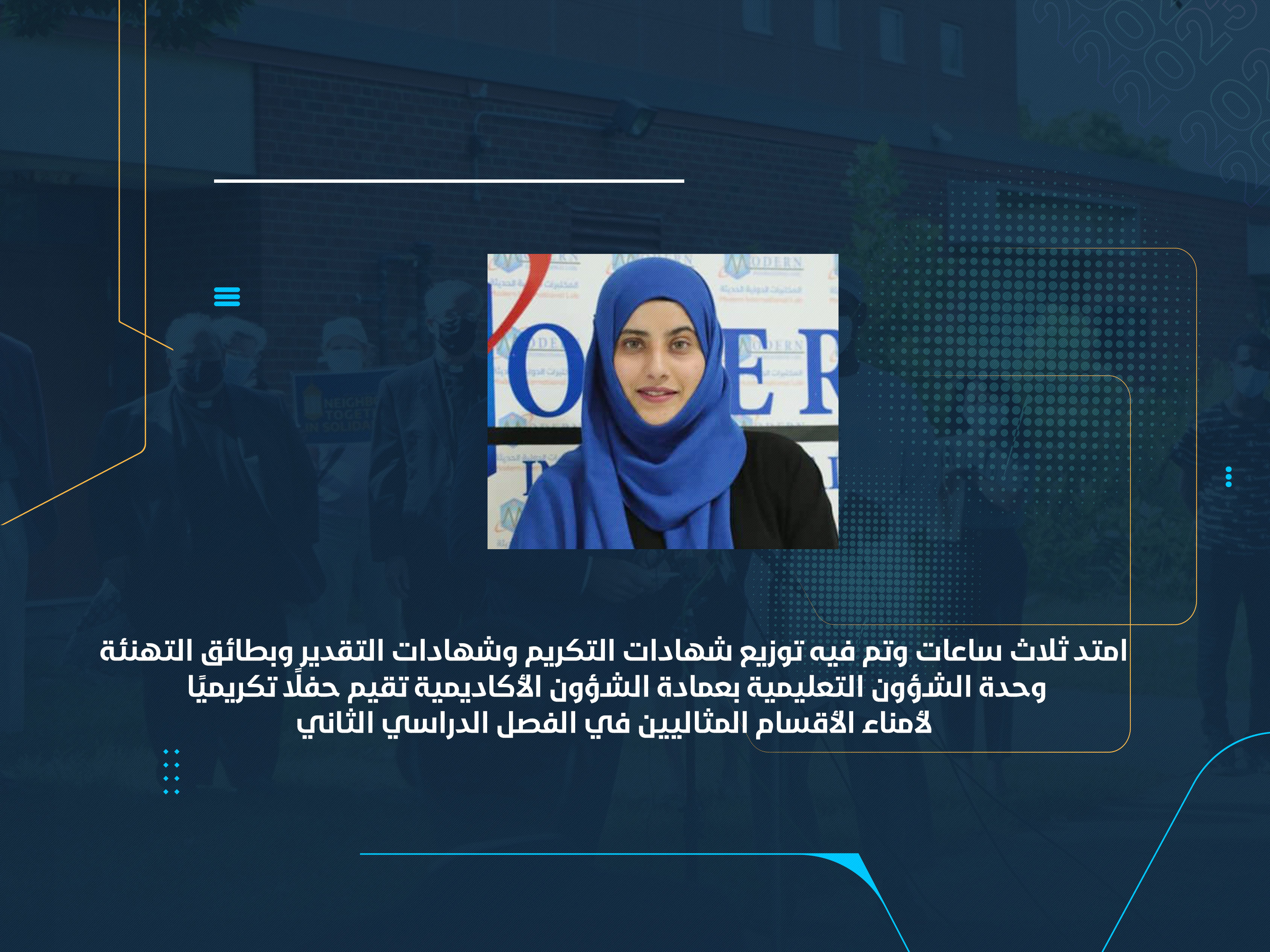 وحدة الشؤون التعليمية بعمادة الشؤون الأكاديمية تقيم حفلًا تكريميًا لأمناء الأقسام المثاليين في الفصل الدراسي الثاني
