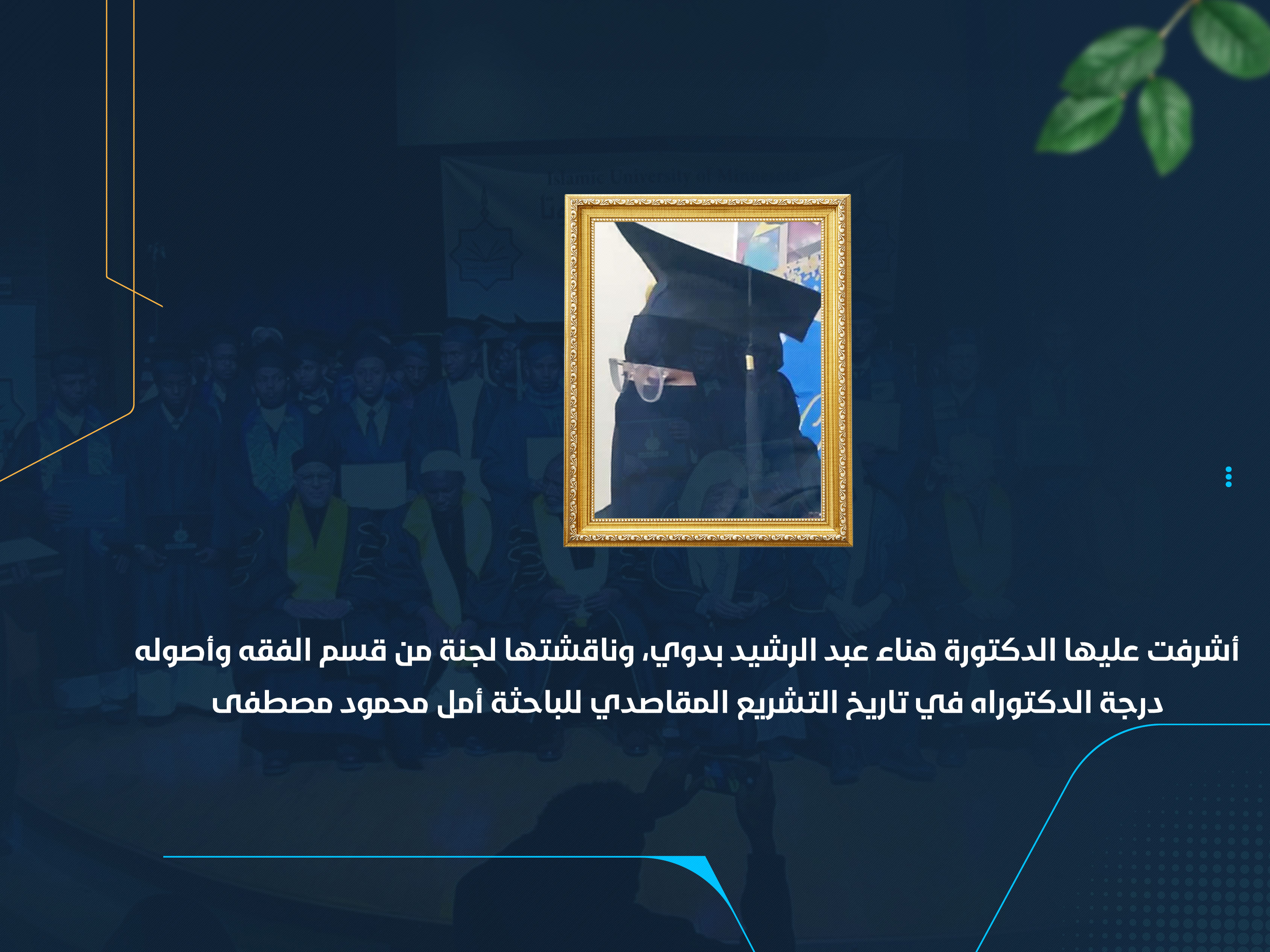 درجة الدكتوراه في تاريخ التشريع المقاصدي للباحثة أمل محمود مصطفى