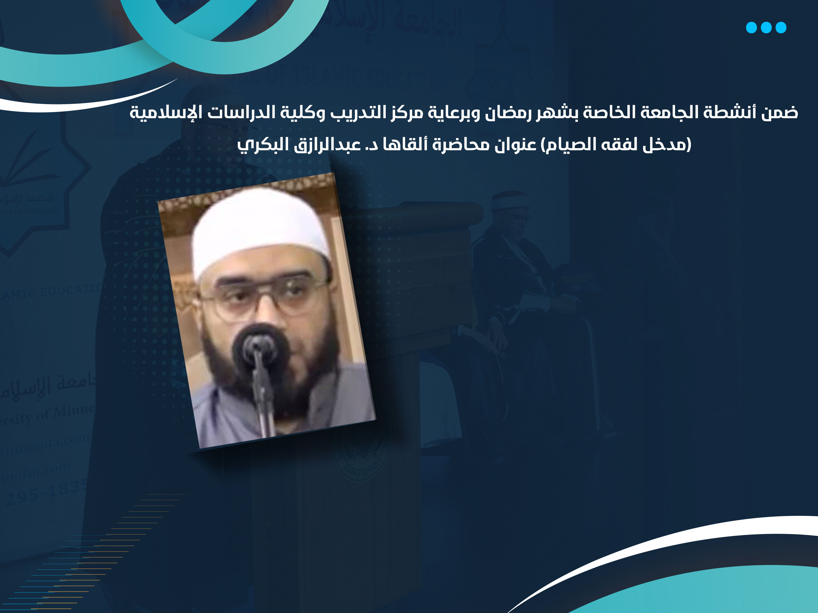 (مدخل لفقه الصيام) عنوان محاضرة ألقاها د. عبدالرازق البكري