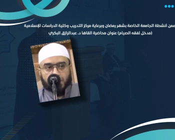 (مدخل لفقه الصيام) عنوان محاضرة ألقاها د. عبدالرازق البكري