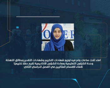 وحدة الشؤون التعليمية بعمادة الشؤون الأكاديمية تقيم حفلًا تكريميًا لأمناء الأقسام المثاليين في الفصل الدراسي الثاني