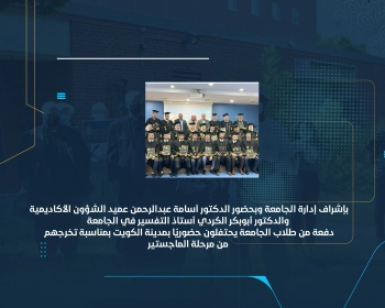 دفعة من طلاب الجامعة يحتفلون حضوريًا بمدينة الكويت بمناسبة تخرجهم من مرحلة الماجستير