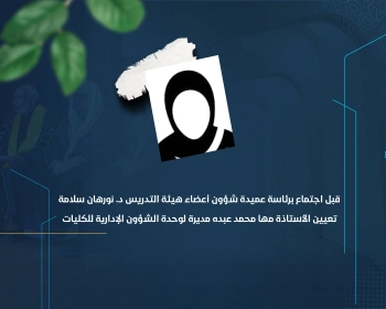 تعيين الأستاذة مها محمد عبده مديرة لوحدة الشؤون الإدارية للكليات