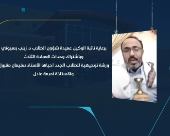 ورشة توجيهية للطلاب الجدد أحياها الأستاذ سليمان مقبول والأستاذة أميمة عادل