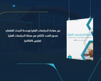 صدور العدد الثاني من مجلة الدراسات العليا (مارس 2025م)