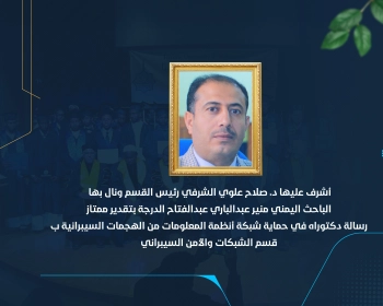 رسالة دكتوراه في حماية شبكة أنظمة المعلومات من الهجمات السيبرانية بقسم الشبكات والأمن السيبراني