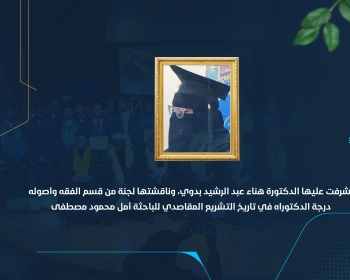 درجة الدكتوراه في تاريخ التشريع المقاصدي للباحثة أمل محمود مصطفى