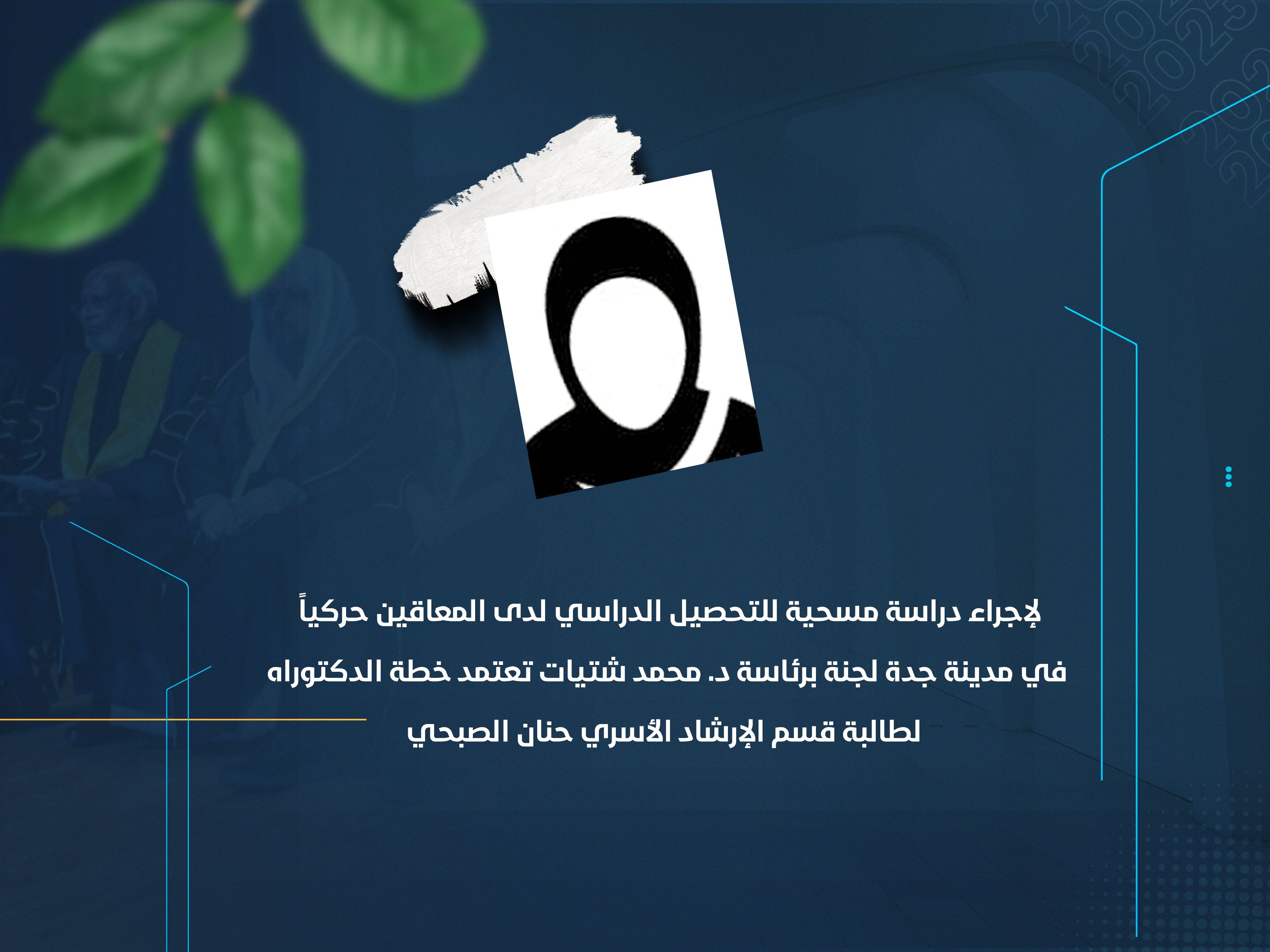 لجنة برئاسة د. محمد شتيات تعتمد خطة الدكتوراه لطالبة قسم الإرشاد الأسري حنان الصبحي