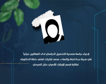 لجنة برئاسة د. محمد شتيات تعتمد خطة الدكتوراه لطالبة قسم الإرشاد الأسري حنان الصبحي