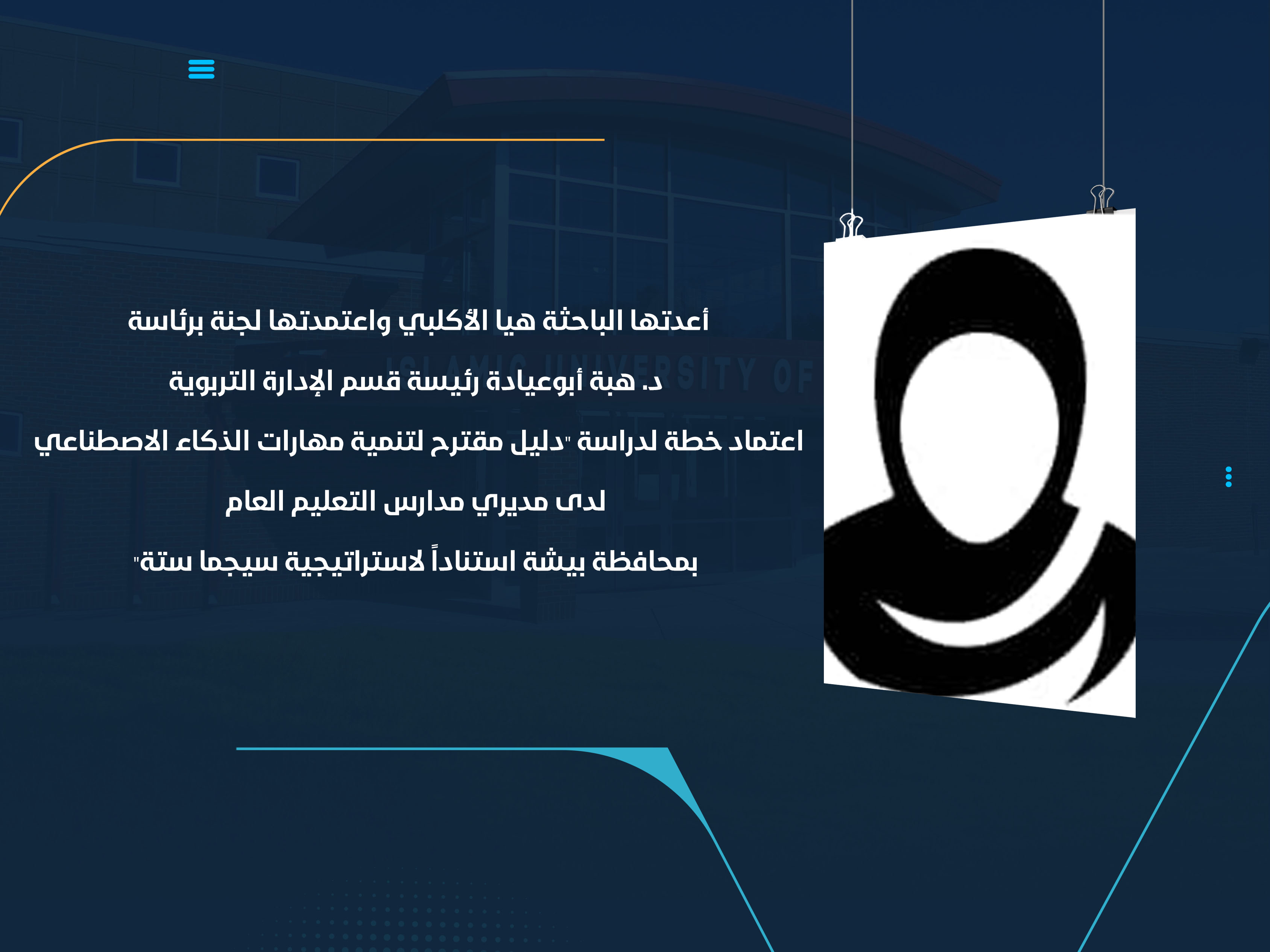 اعتماد خطة لدراسة "دليل مقترح لتنمية مهارات الذكاء الاصطناعي لدى مديري مدارس التعليم العام بمحافظة بيشة استناداً لاستراتيجية سيجما ستة"